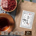 あずき茶 国産 5g×30包 6袋セット 送料無料 小豆茶 ティーバッグ 野草茶 あずきちゃ 小豆 ノンカフェイン ノンカロリー ヴィーガン ビーガン 温活 健康茶 お茶 ギフト アズキ茶 ゼロカロリー まとめ買い 大容量