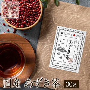 【SALE】 あずき茶 国産 5g×30包 送料無料 小豆茶 ティーバッグ 野草茶 あずきちゃ 小豆 ノンカフェイン ノンカロリー ヴィーガン ビーガン 温活 健康茶 お茶 ギフト アズキ茶 ゼロカロリー