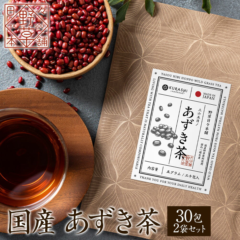 ▼商品説明 国産 あずき茶 5g×30包 2袋セット 【送料無料】あずき茶は、あずきを焙煎して作った野草茶です。 ほんのり小豆の香りと、焙煎ならではの香ばしく深い味わいが特徴です。 あずきは古くは生薬として重宝されてきました。あずきにはポリフェノールやサポニンなどが含まれており特に女性に人気のお茶です。 ノンカフェインですので、妊婦さんやお子様も安心してお飲み頂けます。 ホットでも、アイスでもご使用いただけます。ティーパックにお湯を注ぎ、お好みの濃さでお飲みください。 古くから日本人にとって馴染み深い野草茶。 日本の野草研究の第一人者と言えば「日本の植物学の父」と呼ばれる牧野富太郎博士です。 「植物に親しむことは、生命を愛する心を養う」という牧野博士の言葉にあるように野草茶に親しむ暮らしは心に安らぎを与えてくれるでしょう。 ※当商品は飲用専用ですので食用ではございません。 ※本製品はそば、大豆を使用した設備で製造した原料を使用しています ▼名称 国産 あずき茶 ▼原材料名 あずき(北海道産) ▼内容量 5g/30包 2袋セット（約60日分） ▼原料原産国 日本 ▼賞味期限 別途ラベルに記載 ▼保存方法 直射日光・高温多湿を避け、常温で保存してください。開封後は賞味期限にかかわらず、お早めにお召し上がりください。 ▼おすすめの作り方 【煮出す場合】約500ml〜1lのお湯にティーバッグ1〜2包を目安に入れ、お好みの濃さでお召し上がりください。 【急須・ティーポットの場合】ティーバッグを1包入れ、熱湯を注ぎ約3〜5分蒸らしてお召し上がりください。 ▼区分 日本製/健康茶 ▼関連情報 あずき茶 国産 ティーバッグ 野草茶 小豆 送料無料 牧野富太郎 博士 日本植物学の父 らんまん 野草 ノンカフェイン ノンカロリー 北海道産 ポリフェノール サポニン 葉酸 食物繊維 女性に嬉しい お茶 おすすめ 人気 お買い得 楽天市場 ショッピング オンラインショッピング 小豆茶 アズキ茶 あずきちゃ 買い物 女子会 ティータイム ランキング お取り寄せ 通販 サプリアル 日々野草本舗 和 ギフト 　■KURASHInaturalは笑顔でいっぱいの365日を応援し、様々な商品をご用意しております。ごゆっくりどうぞ！ あずき茶 国産 ティーバッグ 野草茶 小豆 送料無料 牧野富太郎 博士 日本植物学の父 野草 らんまん ノンカフェイン ノンカロリー 北海道産 ポリフェノール サポニン 葉酸 食物繊維 女性に嬉しい お茶 おすすめ 人気 お買い得 楽天市場 ショッピング オンラインショッピング 小豆茶 アズキ茶 あずきちゃ 買い物 女子会 ティータイム ランキング お取り寄せ 通販 サプリアル 日々野草本舗 和 ギフト 　