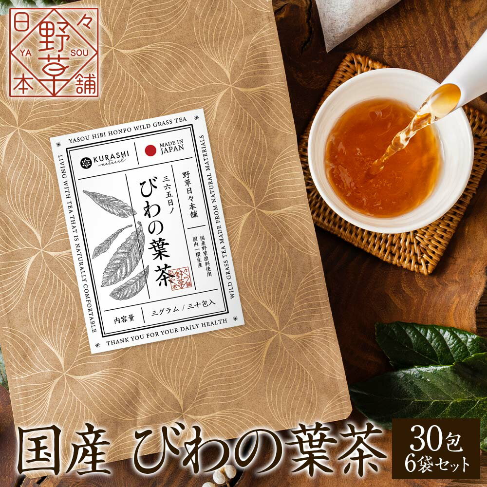 ▼商品説明 国産 びわの葉茶 3g×30包×6袋セット 【送料無料】びわの葉茶は、びわを焙煎して作った野草茶です。 びわの葉茶は飲み口にクセがなく、後味もほのかな甘みが特徴です。 古くから漢方薬や民間療法として使われてきた野草。 漢方ではあせもや傷に良いとされ古くから使われてきました。 「びわの葉温灸」「びわの葉湿布」など自然の力を利用した民間療法としても利用されたと言われています。 ノンカフェインですので、妊婦さんやお子様も安心してお飲み頂けます。 ホットでも、アイスでもご使用いただけます。ティーパックにお湯を注ぎ、お好みの濃さでお飲みください。 古くから日本人にとって馴染み深い野草茶。 日本の野草研究の第一人者と言えば「日本の植物学の父」と呼ばれる牧野富太郎博士です。 「植物に親しむことは、生命を愛する心を養う」という牧野博士の言葉にあるように野草茶に親しむ暮らしは心に安らぎを与えてくれるでしょう。 ※当商品は飲用専用ですので食用ではございません。 ※本製品はそば、大豆を使用した設備で製造した原料を使用しています ▼名称 国産 びわの葉茶 ▼原材料名 びわの葉 ▼内容量 3g/30包×6袋セット（約180日分） ▼原料原産国 日本 ▼賞味期限 別途ラベルに記載 ▼保存方法 直射日光・高温多湿を避け、常温で保存してください。開封後は賞味期限にかかわらず、お早めにお召し上がりください。 ▼おすすめの作り方 【煮出す場合】約500ml〜1lのお湯にティーバッグ1〜2包を目安に入れ、お好みの濃さでお召し上がりください。 【急須・ティーポットの場合】ティーバッグを1包入れ、熱湯を注ぎ約3〜5分蒸らしてお召し上がりください。 ▼区分 日本製/健康茶 ▼関連情報 びわの葉茶 国産 ティーバッグ 野草茶 びわ 送料無料 牧野富太郎 博士 日本植物学の父 らんまん 野草 ノンカフェイン ノンカロリー 枇杷 アミグダリン サポニン ブドウ糖 クエン酸 女性に嬉しい お茶 おすすめ 人気 お買い得 楽天市場 ショッピング オンラインショッピング 買い物 女子会 ティータイム ランキング お取り寄せ 通販 サプリアル 日々野草本舗 和 ギフト 　■KURASHInaturalは笑顔でいっぱいの365日を応援し、様々な商品をご用意しております。ごゆっくりどうぞ！ よもぎ茶 国産 ティーバッグ 野草茶 ヨモギ 送料無料 牧野富太郎 博士 日本植物学の父 らんまん 野草 ノンカフェイン ノンカロリー 蓬 ポリフェノール サポニン 葉酸 食物繊維 女性に嬉しい お茶 おすすめ 人気 お買い得 楽天市場 ショッピング オンラインショッピング 買い物 女子会 ティータイム ランキング お取り寄せ 通販 サプリアル 日々野草本舗 和 ギフト