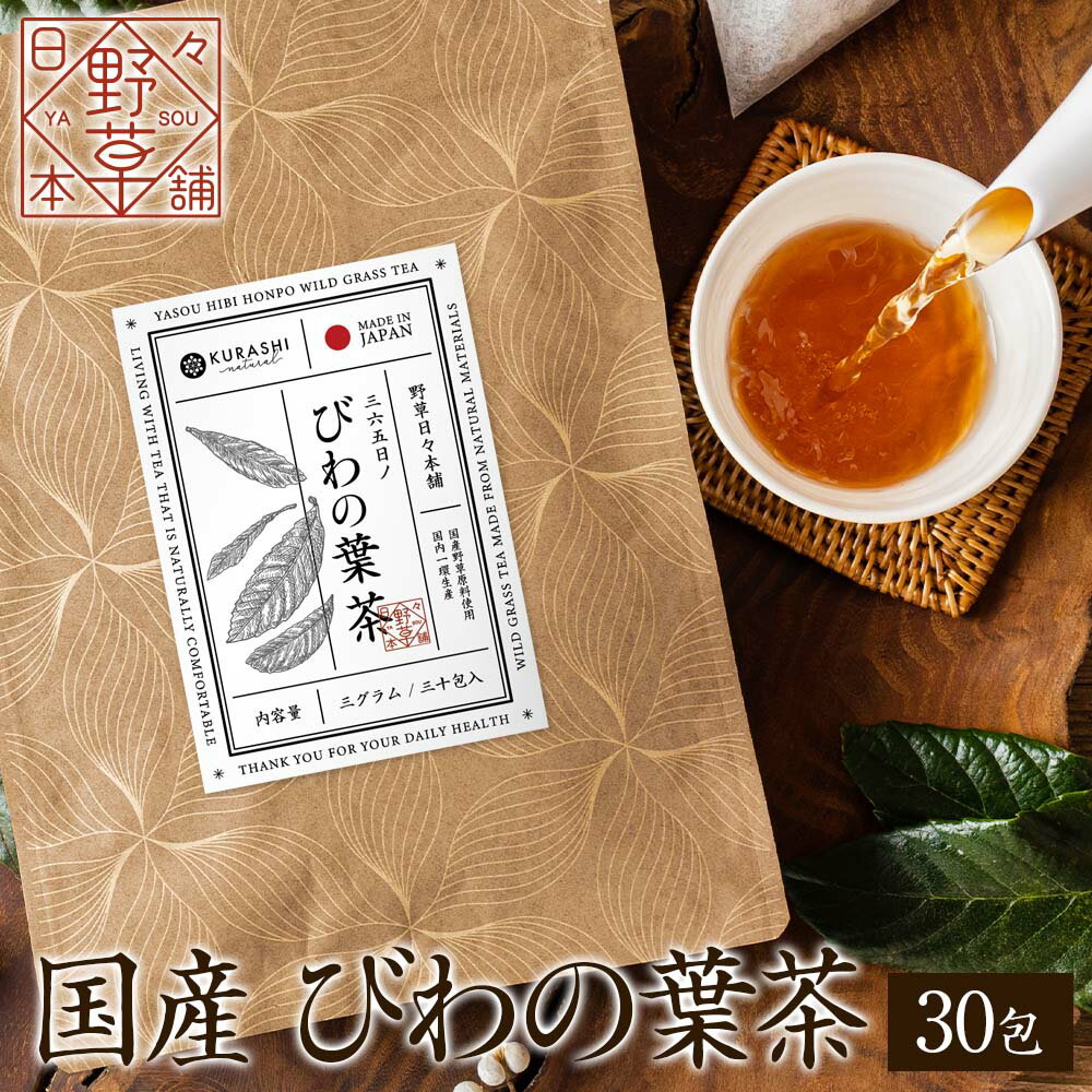 びわの葉茶 国産 3g×30包 90g ティーバッグ 無添加 びわ茶 枇杷 ビワ ティーパック 枇杷の葉 健康茶 ノンカフェイン ママ 妊婦 妊娠中 野草 お茶 野草日々本舗 ハーブティー 1