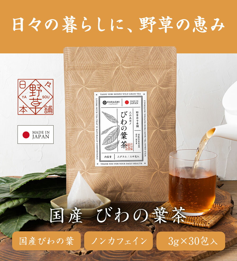 びわの葉茶 国産 3g×30包 90g ティーバッグ 無添加 びわ茶 枇杷 ビワ ティーパック 枇杷の葉 健康茶 ノンカフェイン ママ 妊婦 妊娠中 野草 お茶 野草日々本舗 ハーブティー 2