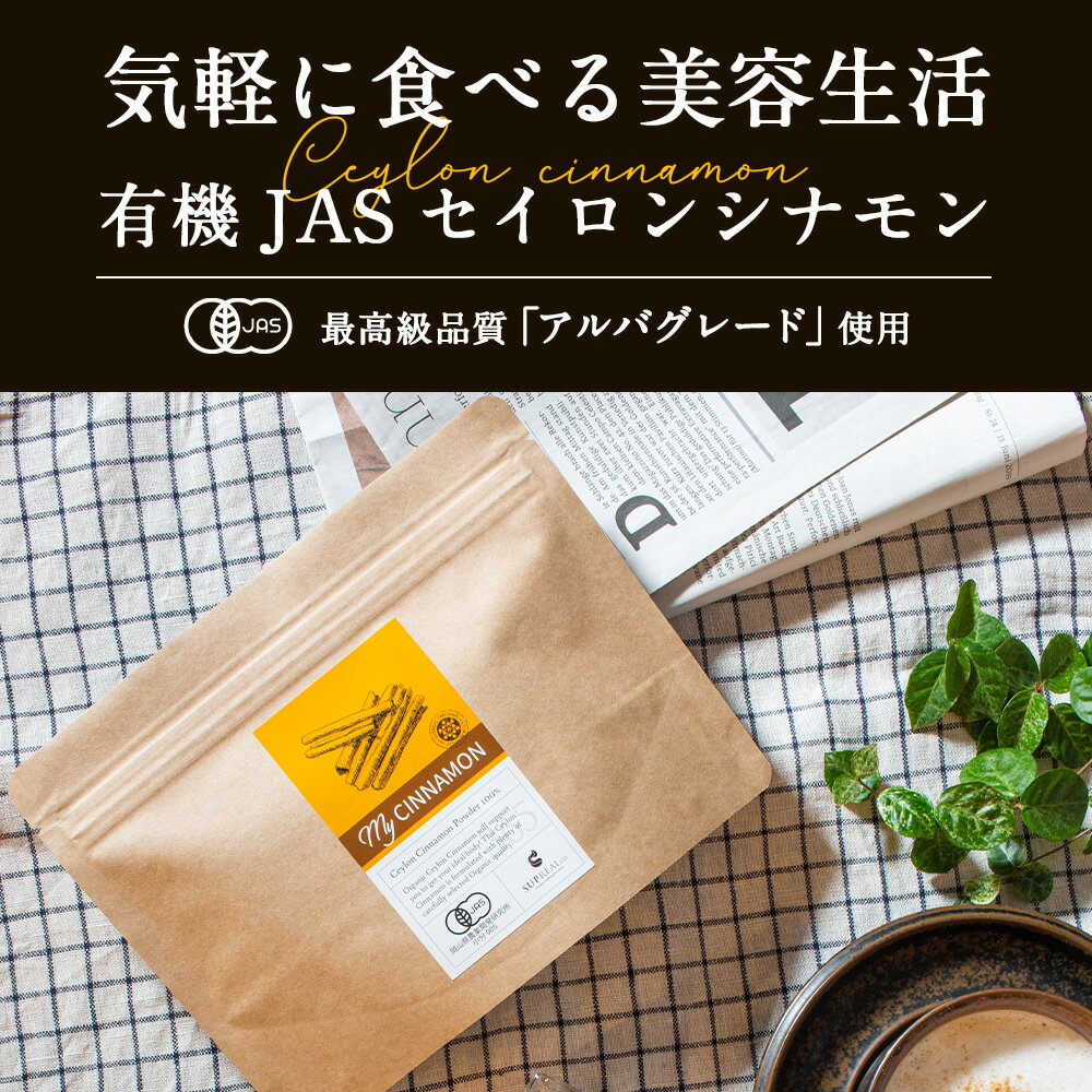 有機JAS セイロンシナモン パウダー 100g 送料無料 国内加工 シナモンパウダー セイロン 粉末 シナモン ダイエット 100% 無農薬 スパイス 香辛料 プチ ギフト お礼 女性 お買い物マラソン