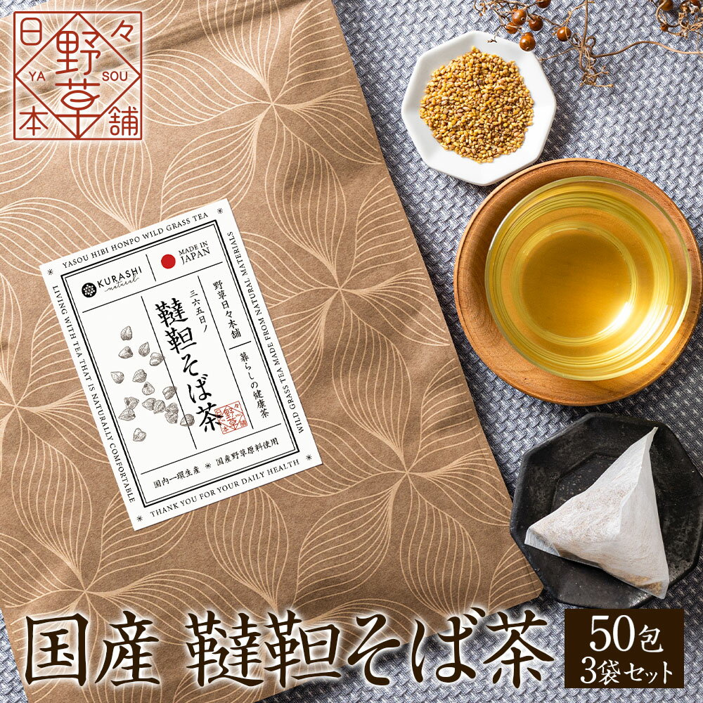 ▼商品説明 国産 韃靼そば茶茶 5g×50包 3袋セット 【送料無料】韃靼そば茶は、韃靼そばを焙煎して作った野草茶です。 クセのない味わいと香ばしい香りが特徴のお茶です。 韃靼そばは標高の高い山岳地域で力強く育ち実を結ぶ生命力の強い植物です。 その優れた栄養価からビタミン・ミネラルの宝庫とも呼ばれ、健康茶として注目されています。 ノンカフェインですので、妊婦さんやお子様も安心してお飲み頂けます。 ホットでも、アイスでもご使用いただけます。ティーパックにお湯を注ぎ、お好みの濃さでお飲みください。 古くから日本人にとって馴染み深い野草茶。 日本の野草研究の第一人者と言えば「日本の植物学の父」と呼ばれる牧野富太郎博士です。 「植物に親しむことは、生命を愛する心を養う」という牧野博士の言葉にあるように野草茶に親しむ暮らしは心に安らぎを与えてくれるでしょう。 ●普通のそば茶との違い 韃靼そばには独特の苦味があり、苦蕎麦(にがそば)とも呼ばれます。普通のそばと比べて、約120倍のルチンが含まれているのが特徴です。 ※当商品は飲用専用ですので食用ではございません。 ※本製品はそば、大豆を使用した設備で製造した原料を使用しています。 ▼名称 国産 韃靼そば茶 ▼原材料名 韃靼そば ▼内容量 5g/50包 3袋セット ▼原料原産国 日本 ▼賞味期限 別途ラベルに記載 ▼保存方法 直射日光・高温多湿を避け、常温で保存してください。開封後は賞味期限にかかわらず、お早めにお召し上がりください。 ▼おすすめの作り方 【煮出す場合】約500ml〜1lのお湯にティーバッグ1〜2包を目安に入れ、お好みの濃さでお召し上がりください。 【急須・ティーポットの場合】ティーバッグを1包入れ、熱湯を注ぎ約3〜5分蒸らしてお召し上がりください。 ▼区分 日本製/健康茶 ▼関連情報 韃靼そば茶 国産 ティーバッグ 野草茶 だったんそば 送料無料 牧野富太郎 博士 日本植物学の父 らんまん 野草 ノンカフェイン ノンカロリー そば茶 ルチン 葉酸 食物繊維 女性に嬉しい お茶 おすすめ 人気 お買い得 楽天市場 ショッピング オンラインショッピング 買い物 女子会 ティータイム ランキング お取り寄せ 通販 サプリアル 日々野草本舗 和 ギフト 　■KURASHInaturalは笑顔でいっぱいの365日を応援し、様々な商品をご用意しております。ごゆっくりどうぞ！ 韃靼そば茶 国産 ティーバッグ 野草茶 だったんそば 送料無料 牧野富太郎 博士 日本植物学の父 らんまん 野草 ノンカフェイン ノンカロリー そば茶 ルチン 葉酸 食物繊維 女性に嬉しい お茶 おすすめ 人気 お買い得 楽天市場 ショッピング オンラインショッピング 買い物 女子会 ティータイム ランキング お取り寄せ 通販 サプリアル 日々野草本舗 和 ギフト