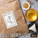 韃靼そば茶 国産 5g×50包 ティーバッグ 150g リーフタイプ 送料無料 無添加 ノンカフェイン 健康茶 だったんそば茶 ルチン 野草茶