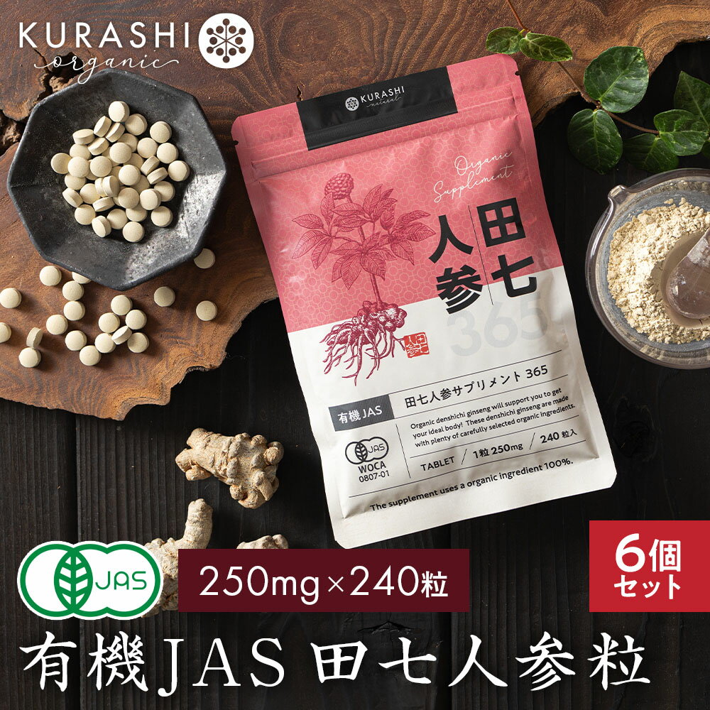 田七人参 サプリ 有機JAS規格 250mg×240粒 6個セット 有機田七人参 オーガニック 100% 田七人参サプリ サポニン ヴィーガン ビーガン 添加物不使用 無添加 でんしち サプリメント 送料無料 お徳用