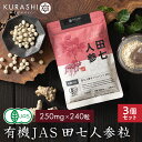 田七人参 サプリ 有機JAS規格 250mg×240粒 3個セット 有機田七人参 オーガニック 100% 田七人参サプリ 有機jas規格 ヴィーガン ビーガン サポニン 添加物不使用 無添加 でんしち サプリメント 送料無料 お徳用