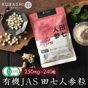 有機 田七人参 サプリ 250mg×240粒 (約60日分) 有機田七人参 オーガニック 100% 田七人参サプリ 有機jas規格 サポニン ヴィーガン ビーガン 添加物不使用 無添加 血糖値 尿酸値 田七 人参 送料無料 楽天お買い物マラソン