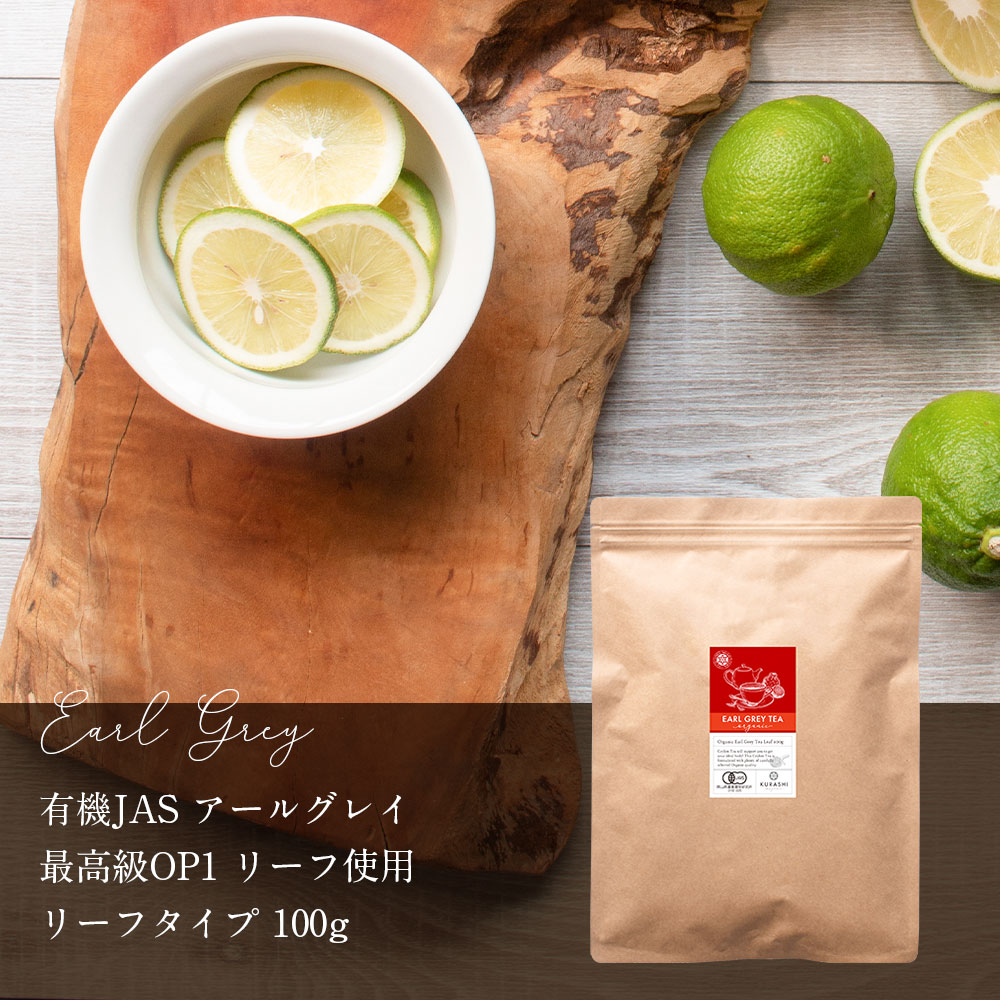 紅茶 茶葉 オーガニック アールグレイ 100g セイロンティー リーフ 送料無料 有機 JAS 最高級グレード OP1 無農薬 フェアトレード