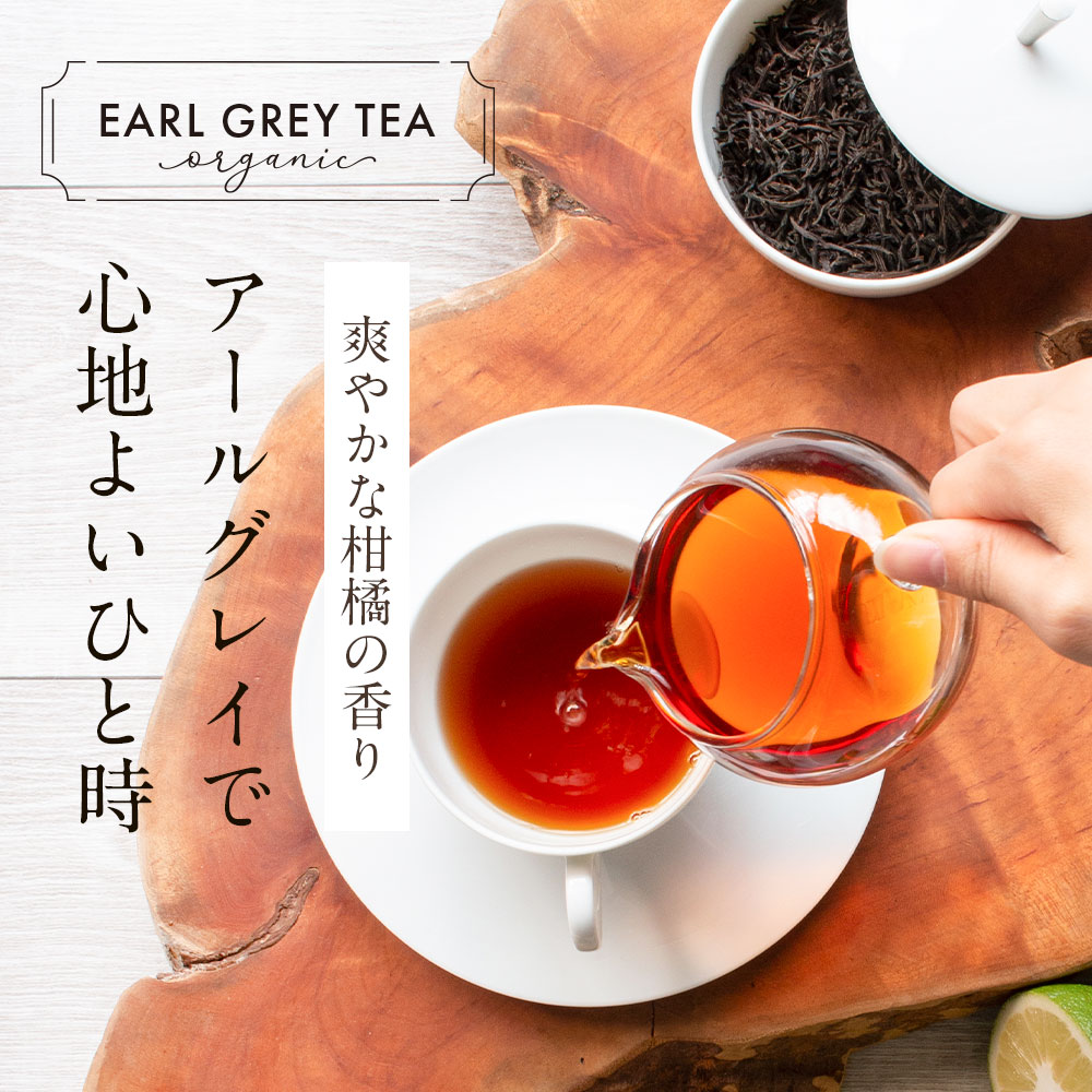 紅茶 茶葉 オーガニック アールグレイ 100g セイロンティー リーフ 送料無料 有機 JAS 最高級グレード OP1 無農薬 フェアトレード