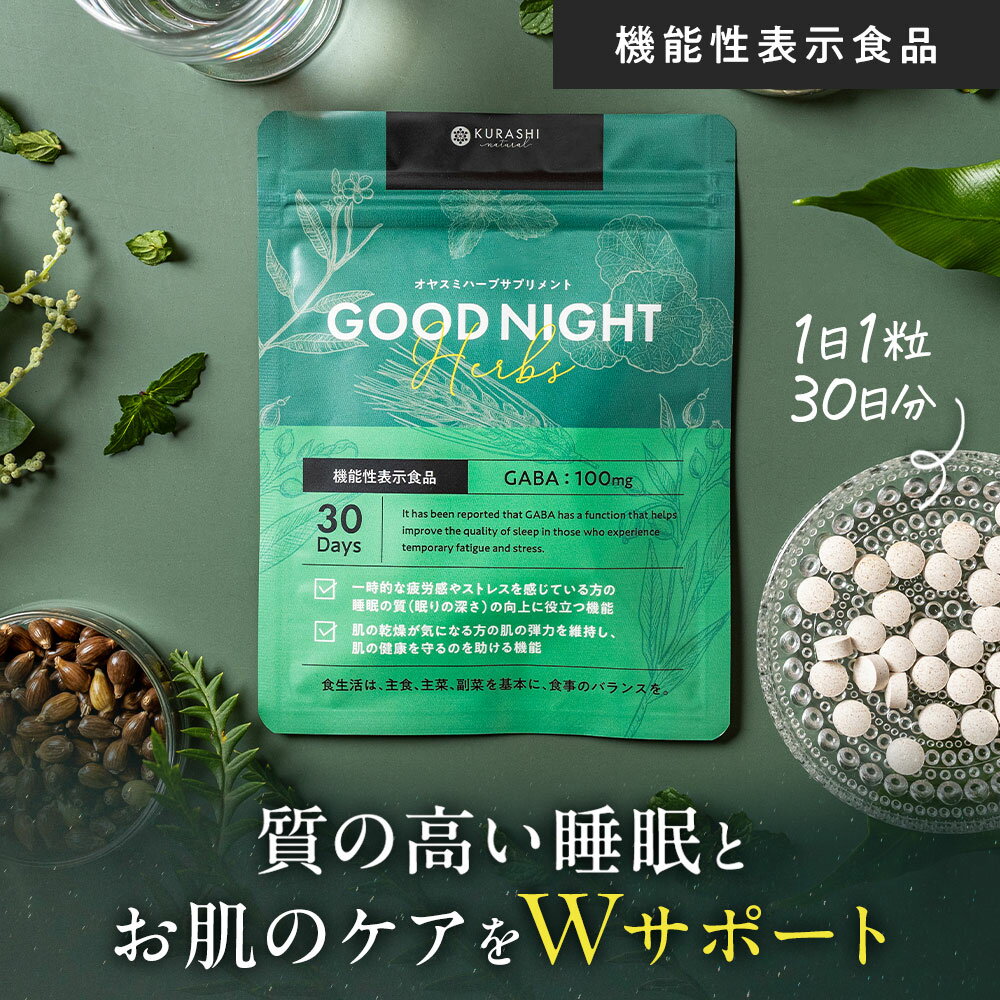 睡眠 サプリ グッドナイト GABA100mg ラフマ ハトムギ スペアミント CICA ツボクサエキス 配合 30粒 30日分 ハーブ サプリメント 機能性表示食品