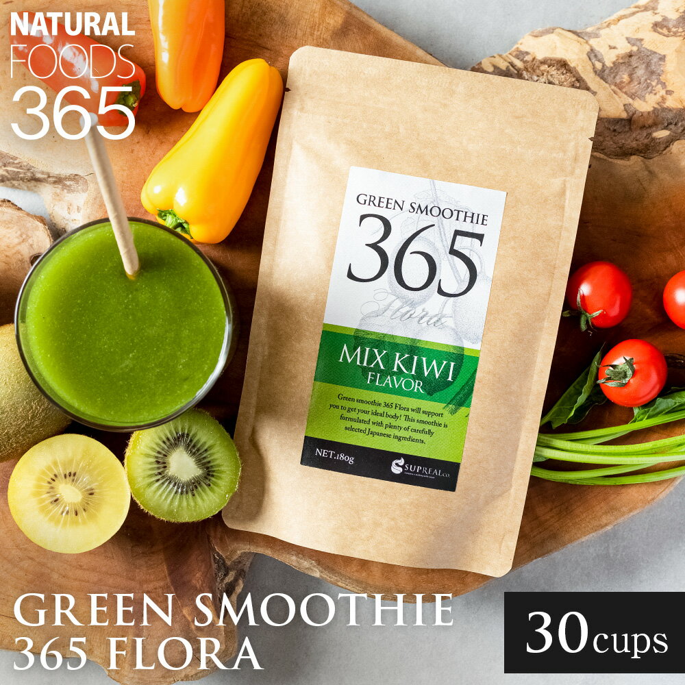 【10%OFF】ダイエット スムージー 180g 約30杯分 選べる3味 グリーンスムージー 乳酸菌 酵素 イヌリン Green Smoothie 365 Flora 送料無料 グリーンスムージー 粉末 プチ ギフト プレゼント 人…