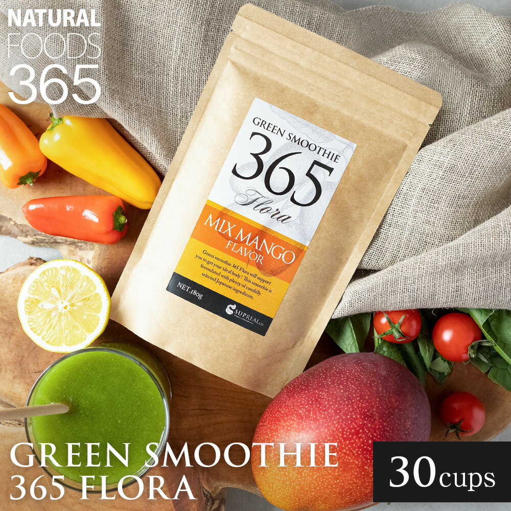 【SALE】グリーンスムージー 粉末 180g 置き換え ダイエット スムージー 送料無料 約30杯分 Green Smoothie 365 Flora 乳酸菌 食物繊維 酵素 フローラ フルーツスムージー プレゼント 人工甘味料不使用 楽天お買い物マラソン