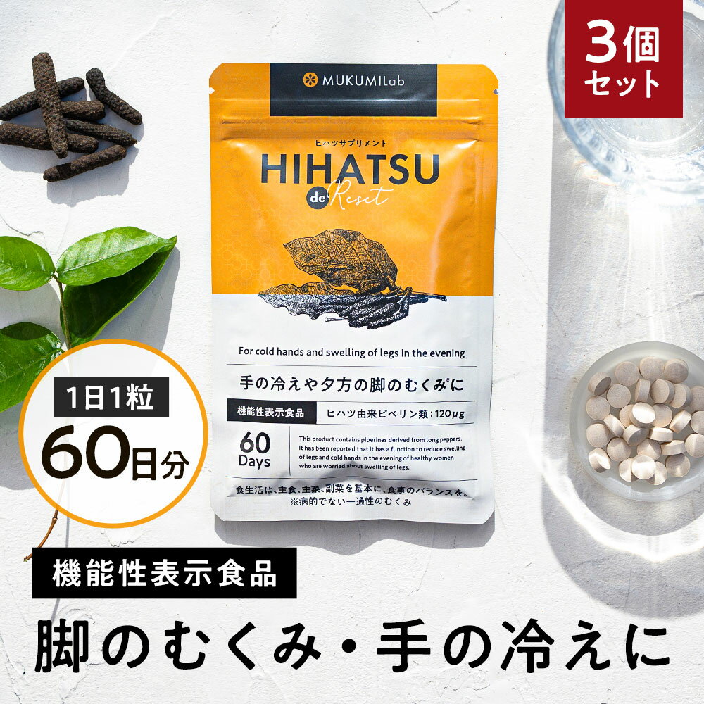 ヒハツ サプリ 60日分 3個セット 180粒 むくみ サプリ 機能性表示食品 ひはつ ヒハツ サプリ 250mg むくみ ケア サプリメント 脚 浮腫み 漢方 ハーブ 足 オフィス 下肢 あし 手 冷え 血流 血行 サプリ 浮腫み 足 グッズ ピペリン 送料無料