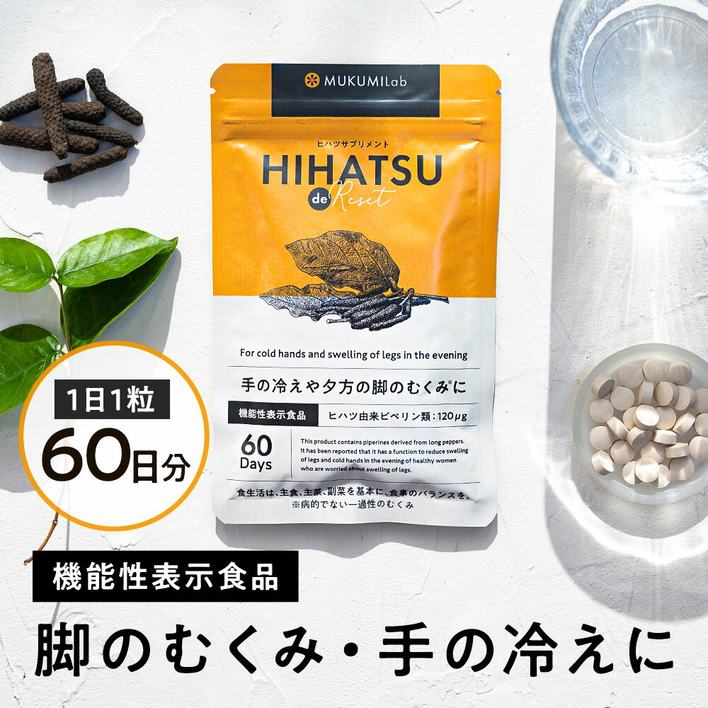 【SALE】むくみ サプリ 60日分 機能性表示食品 ヒハツ サプリ サプリメント 250mg むくみ 解消 漢方 脚 浮腫み ハーブ 足 オフィス ヴィーガン ビーガン マッサージ 機 下肢 あし 手 冷え 血流 血行 サプリ 楽天お買い物マラソン 1