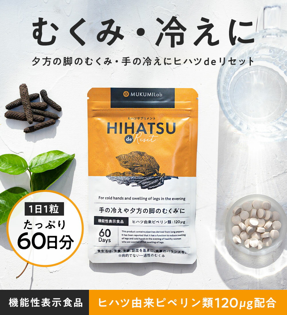 【SALE】ヒハツ サプリ 60日分 機能性表示食品 むくみ サプリ サプリメント 250mg ロングペッパー むくみ 解消 漢方 脚 浮腫み ハーブ 足 オフィス 下肢 あし 手 冷え 血流 血行 サプリ 浮腫み 足 グッズ 2