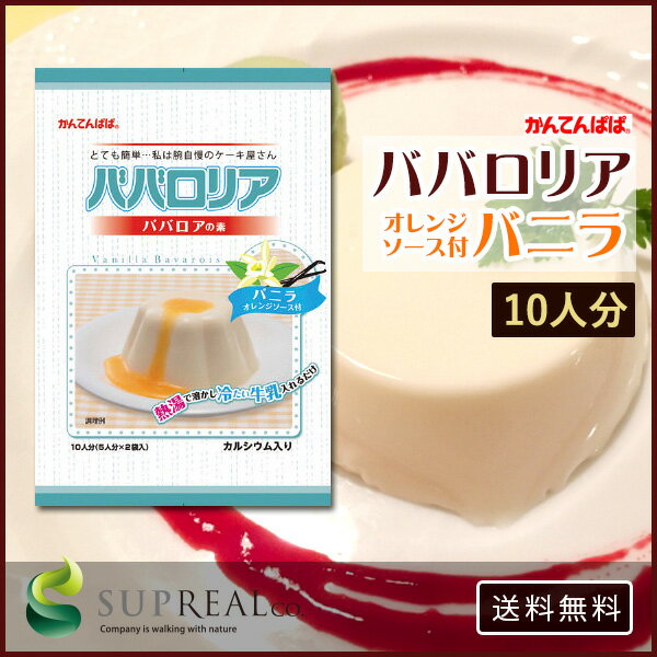 【送料無料】ババロア バニラババロア かんてんぱぱ ババロリア バニラ 500g 送料無料 寒天 手作り フレーバー スイーツ 製菓