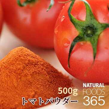 送料無料 トマトパウダー 無添加 500g リコピンたっぷり!野菜パウダー 野菜 トマト 乾燥 パウダー 粉末 粉 大容量 業務用 隠し味 製菓 製パン 材料 簡単 便利 お菓子作り 手作り 家庭