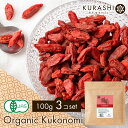 クコの実 オーガニック 100g×3個セット 300g 有機 クコ 送料無料 枸杞子 くこの実 ゴジベリー ウルフベリー ヴィーガン ビーガン スーパーフード ...