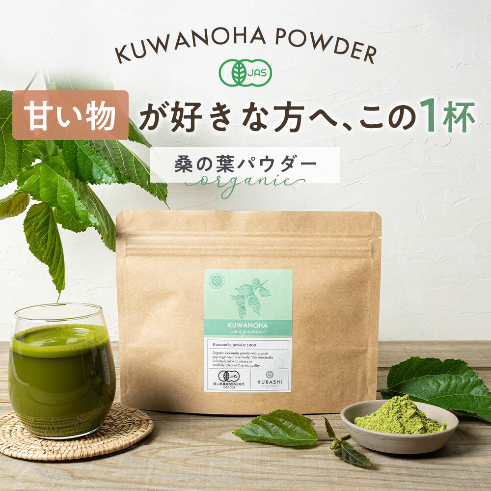 桑の葉茶 粉末 300g 国産 オーガニック 有機 JAS 100g×3個セット桑茶 100% 無農薬栽培 青汁 約100日分 粉末 茶 食物繊維 ダイエット 糖 糖質 糖分 DNJ 桑の葉 クワの葉 桑の葉茶 桑葉 サプリメント