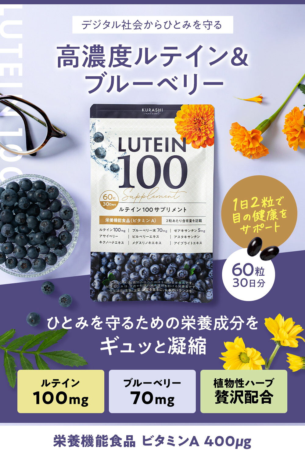 【賞味期限間2026.08のため50%OFF】ルテインサプリ 100mg 60粒（30日分） 栄養機能食品 アイケア サプリメント 目 ゼアキサンチン ブルーベリー ビルベリー アサイー メグスリノキエキス アスタキサンチン ビタミンA supreal-10000552 KURASHI natural サンプル画像3