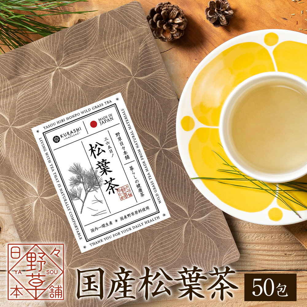 松葉茶 国産 無農薬 1g×50包 残留農薬検査済 50g ティーバッグ 濃い 松の葉茶 日本産 野生 赤松 無着色 農薬 検査済み 赤松茶