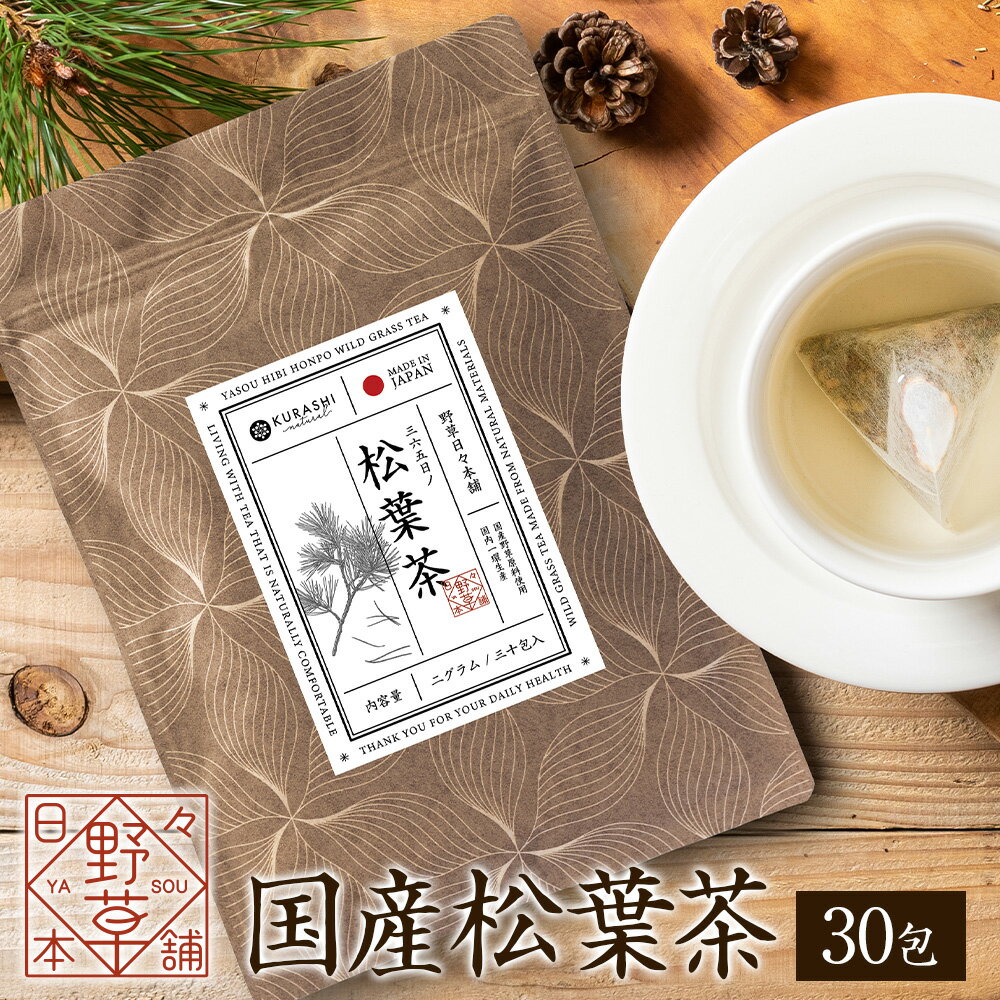 【SALE】松葉茶 国産 無農薬 2g×30包 60g テトラ ティーバッグ 残留農薬・放射能検査済 松の葉茶 日本産 野生 赤松 無着色 無添加 赤松茶 ノンカフェイン まつば茶 送料無料 健康茶 ヴィーガン ビーガン 楽天お買い物マラソン