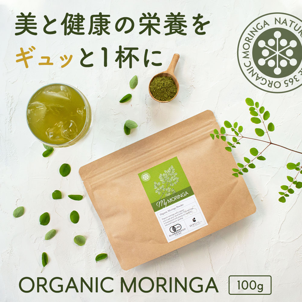 モリンガパウダー 有機JAS 100g 送料無料 無農薬 無添加 フェアトレード モリンガ オーガニック モリンガ粉末 モリンガ茶 サプリ 青汁 プチ ギフト お礼 女性