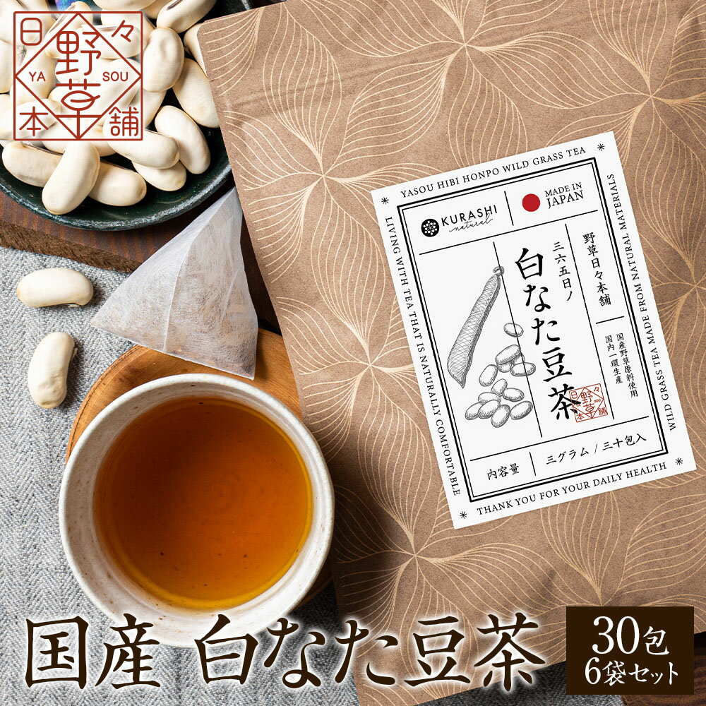 白なた豆茶 国産 3g×30包 6袋セット 送料無料 ティーバッグ 無添加 刀豆茶 なた豆茶 健康茶 ノンカフェイン 大容量 まとめ買い