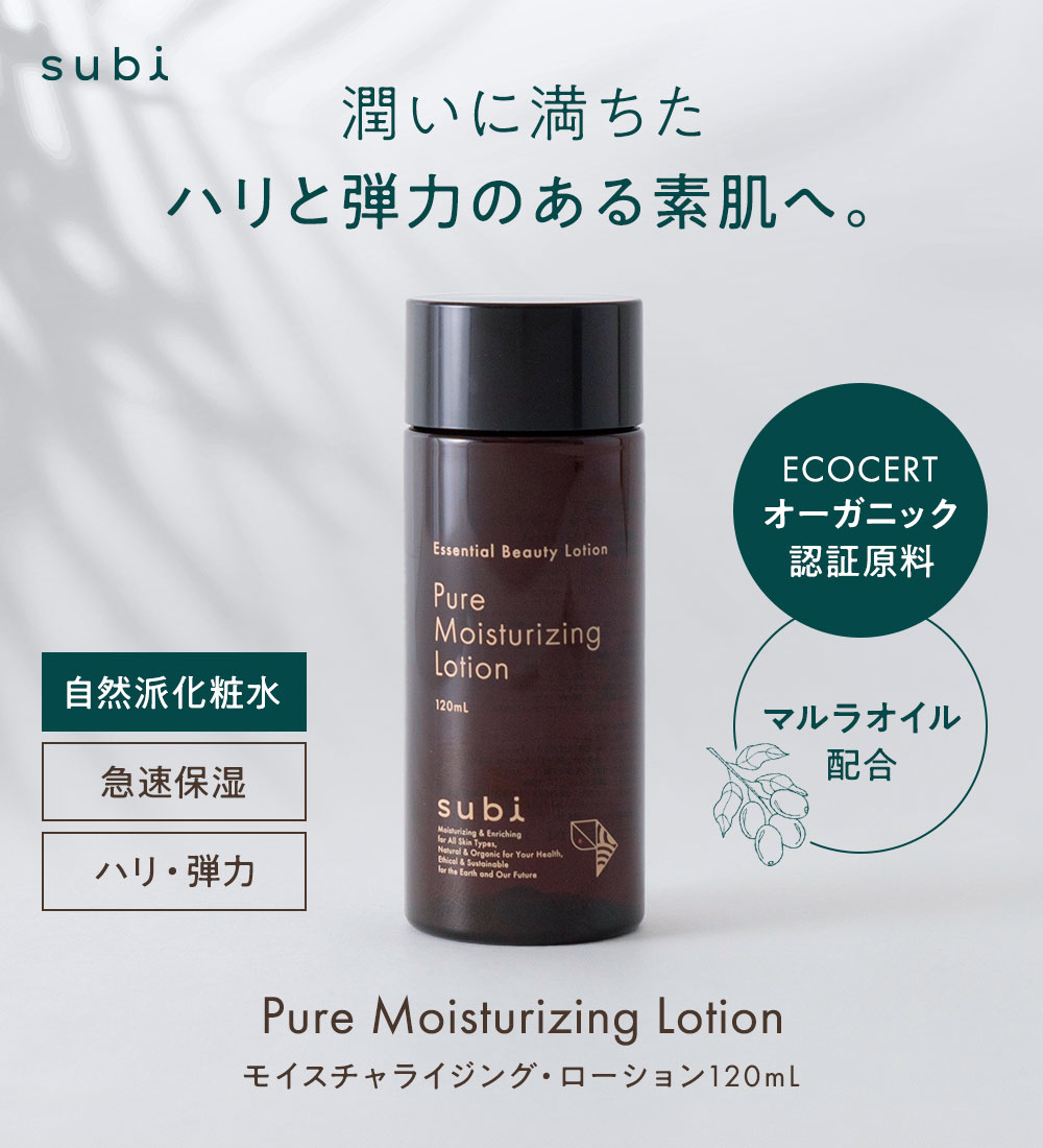 subi モイスチャライジング・ローション 120ml 化粧水 天然 オーガニック 原料 supreal-10000536 KURASHI natural サンプル画像2