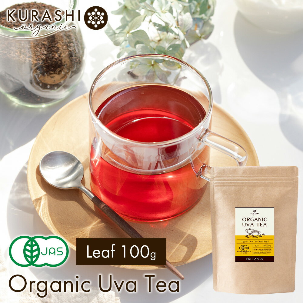 紅茶 茶葉 オーガニック ウバ セイロン 紅茶 100g オーガニック 有機 JAS 無農薬 送料無料 最高級 リーフ フェアトレード 世界三大銘茶 スリランカ グリーンフィールド茶園 tea ティー ヴィーガン ビーガンのサムネイル