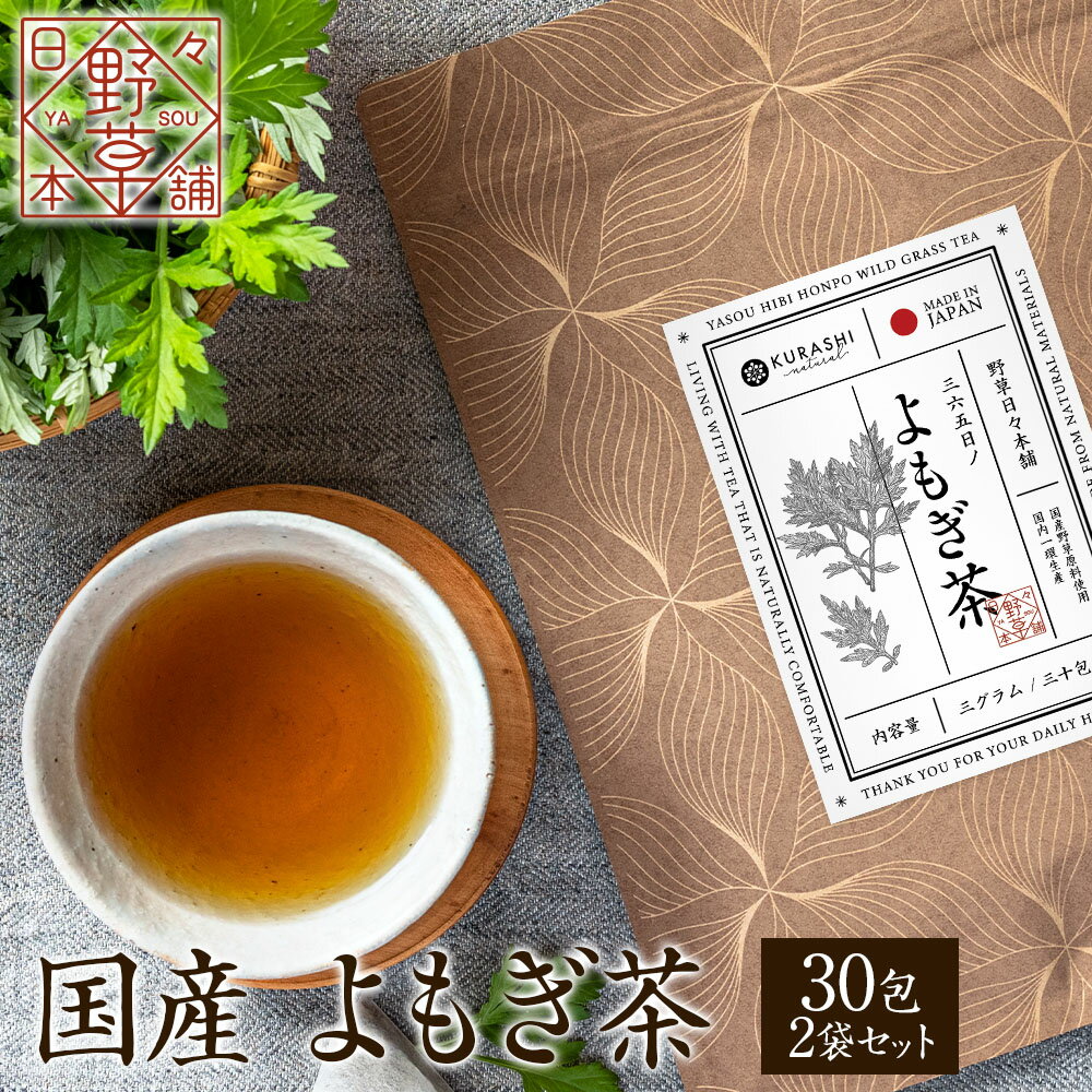 よもぎ茶 国産 3g×30包 2個セット 180g ティーバッグ 無添加 ヨモギ茶 蓬 ヨモギ ティーパック yomogi 健康茶 ノンカフェイン ママ 妊婦 妊娠中 野草 お茶 野草日々本舗 ハーブティー