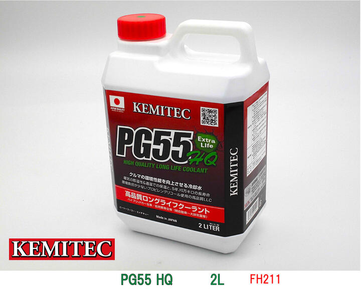 KEMITEC　/　ケミテック 高品質ロングライフクーラント　PG55 HQ 【 2L 】FH211　HIGH QUALITY LONG LIFE COOLANT　ハイブリッドカー全車・低燃費指向車全車（軽自動車〜大排気量車）＼お買い物マラソン 22日20時～ クーポンでお得！