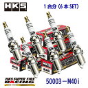 \10日、P2倍プレゼント お買い物マラソン♪\5日 P5倍プレゼント クーポン有 NGK8番相当 HKS プラグ 6本、1SET 50003-M40i SUP...