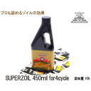 9日20時~ お買い物マラソン クーポン有SUPER ZOIL スーパー ゾイル 4サイクル 450ml 【送料無料】【消費税込み】