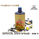 9日20時〜 お買い物マラソン クーポン有SUPER ZOIL スーパー ゾイル 4サイクル 320ml 【送料無料】【消費税込み】