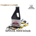 SUPERZOILスーパーゾイル2サイクル450ml 1本
