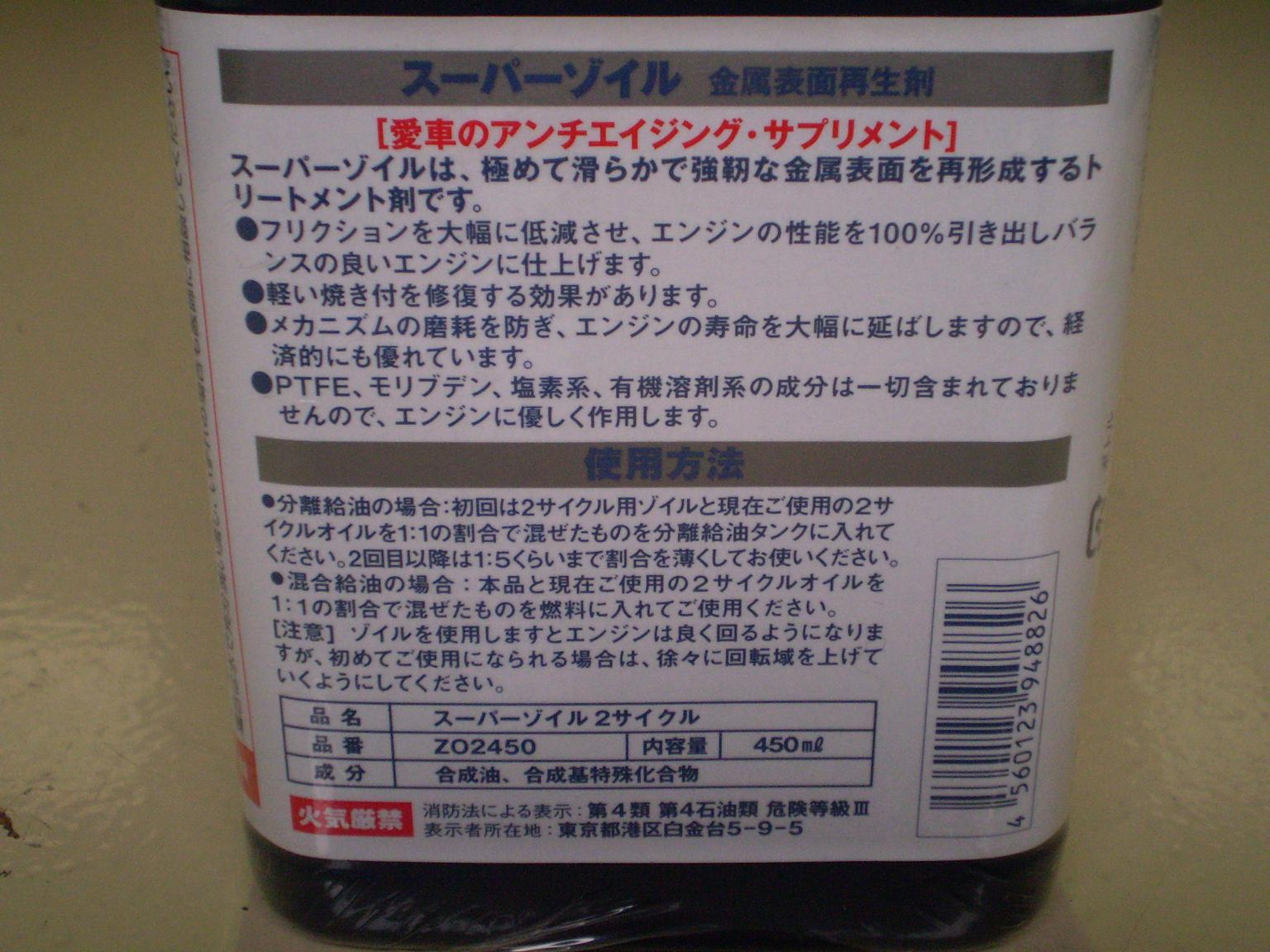 【送料無料】　SUPER ZOIL スーパーゾイル 2サイクル 450ml　1本 2