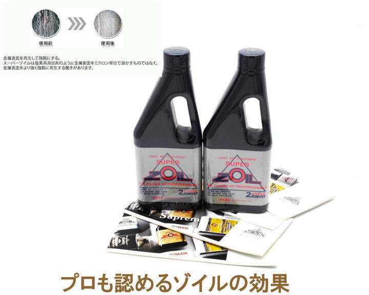 SUPER ZOIL スーパーゾイル 2サイクル 450ml　2本セット