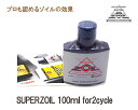 SUPER ZOIL スーパーゾイル 2サイクル 100ml 1本
