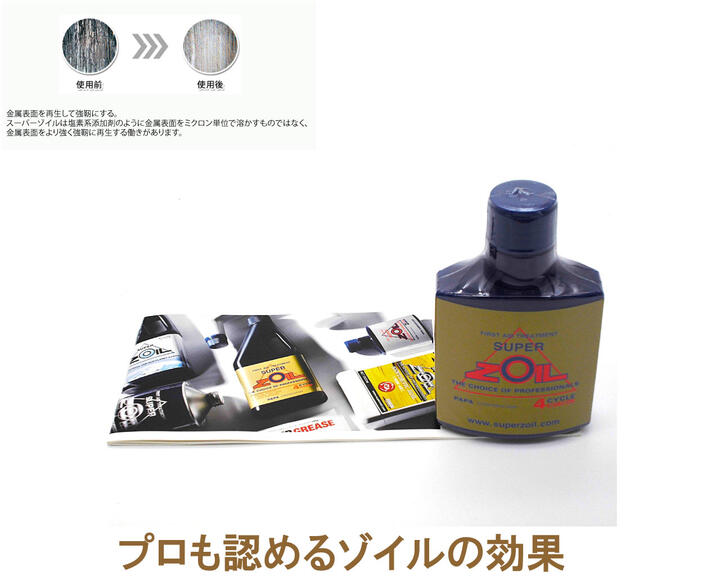 SUPER ZOIL スーパーゾイル 4サイクル 100ml