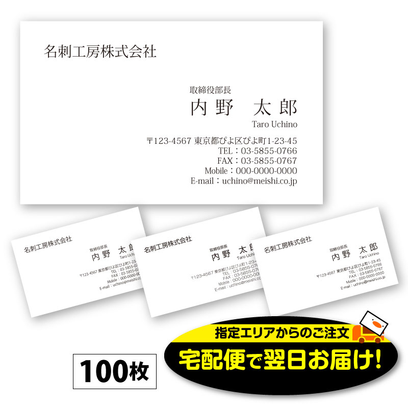 【当日～翌営業日にスピード発送】あす楽 名刺-3　モノクロ　100枚 名刺 作成 印刷 デザイン 制作 送料無料 即日 即日発送 急ぎ スピード発送 ビジネス シンプル