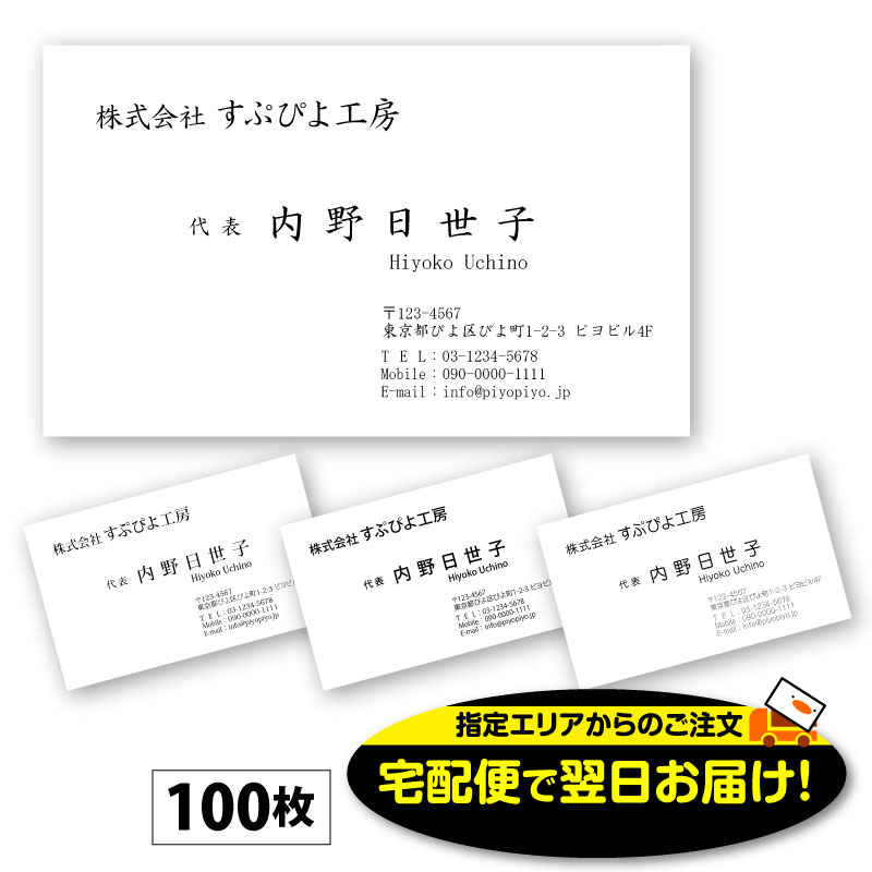 【当日～翌営業日にスピード発送】宅配便で当日発送 対象エリアへは翌日到着 名刺（旧 あす楽 名刺）-7　モノクロ　100枚 名刺 作成 印刷 デザイン 制作 送料無料 即日 即日発送 急ぎ スピード発送 ビジネス シンプル