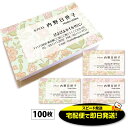 【当日~翌営業日にスピード発送】宅配便で当日発送 対象エリアへは翌日到着 名刺(旧 あす楽 名刺)-12 100枚 名刺 作成 印刷 デザイン 制作 送料無料 即日 即日発送 急ぎ スピード発送 ビジネス かわいい 可愛い 華やか 花柄 おしゃれ