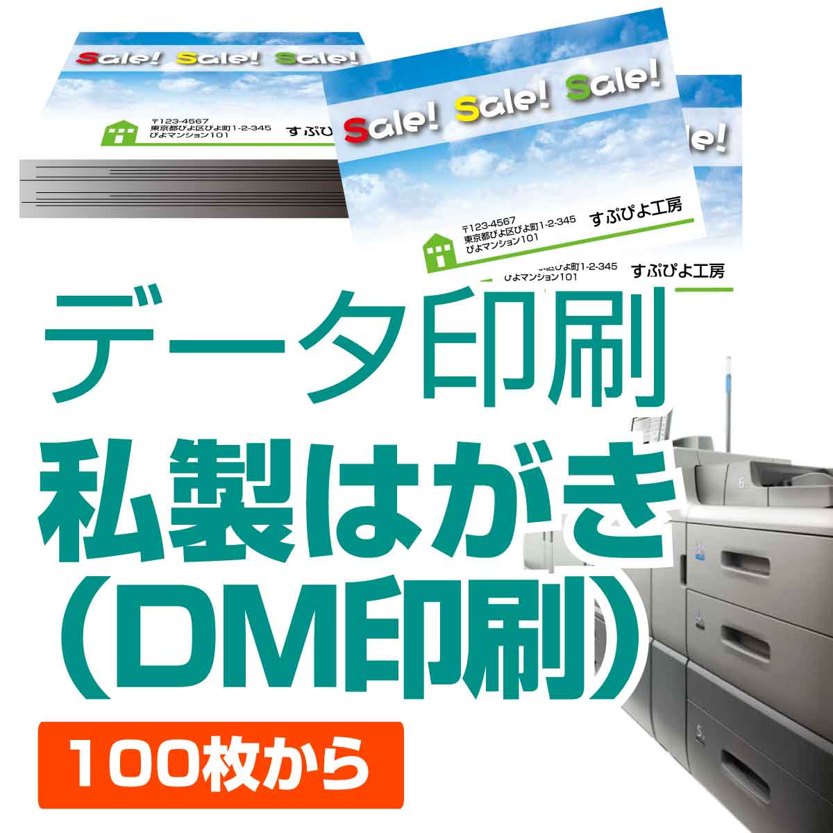 100枚からのDM印刷【はがき 印刷 ハガキ 葉書 DM ダイレクトメール 案内状 ポストカード 印刷】100枚 データ印刷 オンデマンド印刷 ネット印刷 ネットプリント ネット出力 少量 小ロット 少し 送料無料 ハイクオリティ 高品質 カラー モノクロ 4c 1c