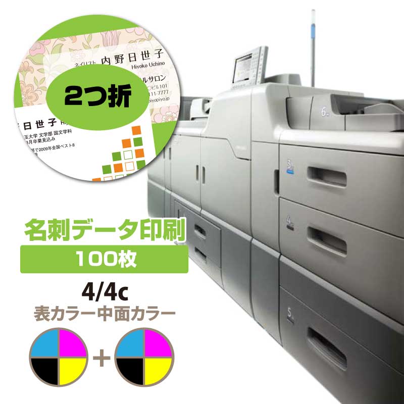 【2つ折り名刺　データ印刷】【名刺 印刷 名刺印刷】4/4c　100枚から データ印刷 データ出力 オンデマンド印刷 ネット印刷 送料無料 2ツ折　二つ折り