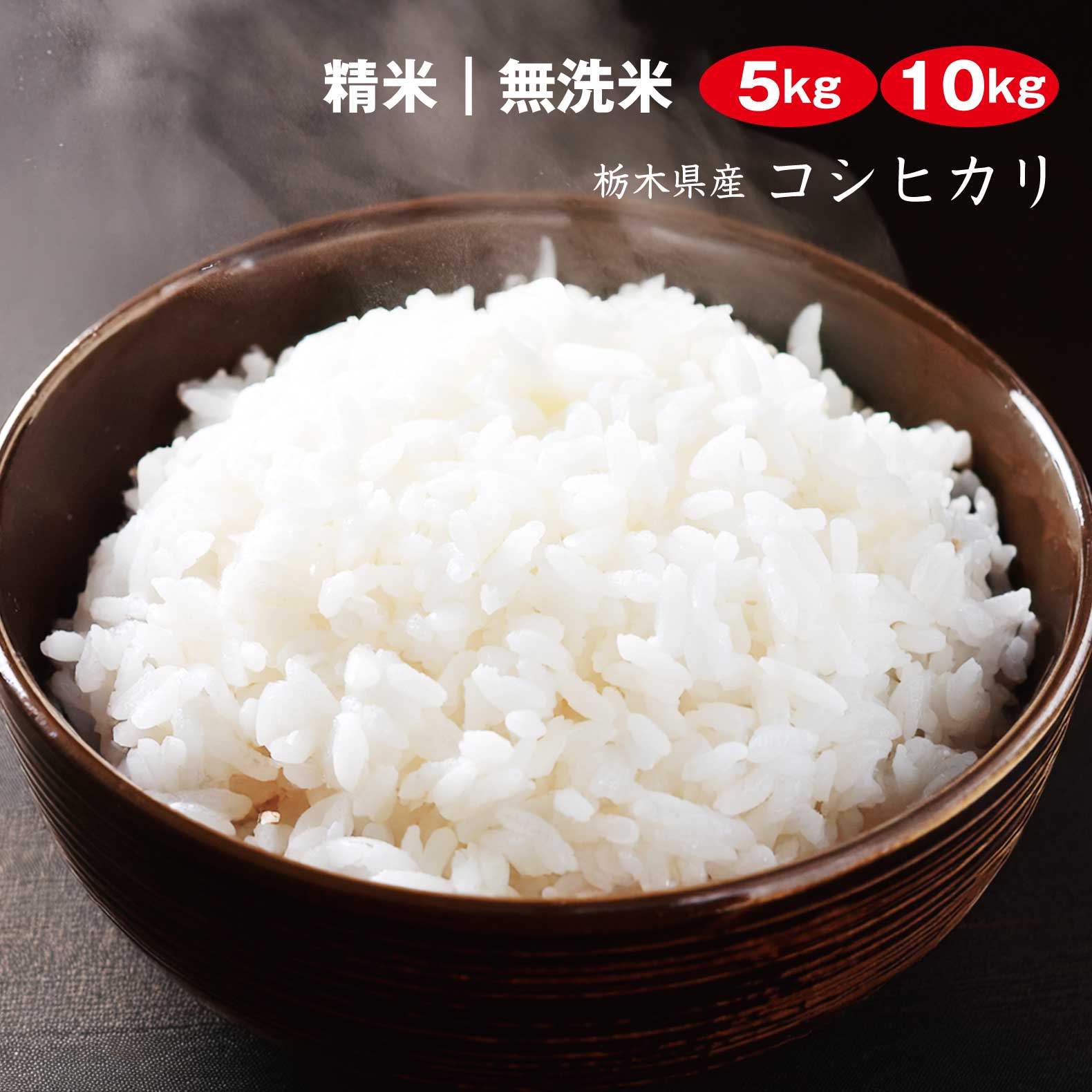 新米 令和7年産 コシヒカリ 5kg 10kg お米 白米 栃木産 送料無料
