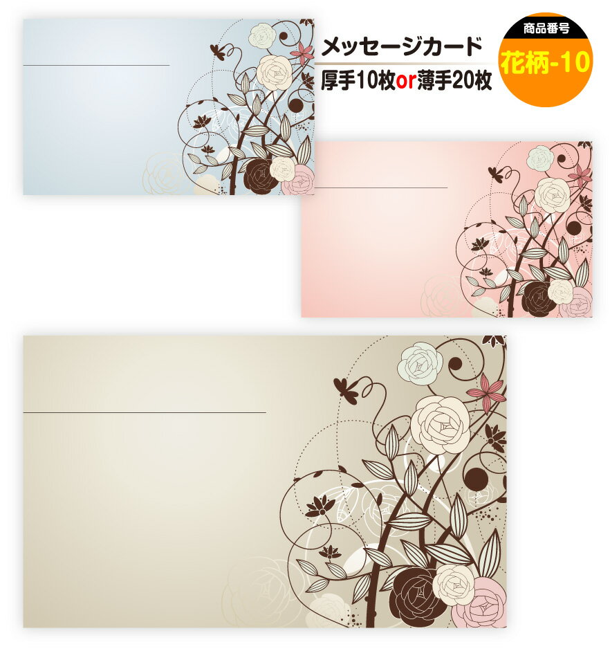 メッセージカード 花柄-10(手書き用)名刺サイズ ミニ 〔バレンタインデー ホワイトデー バースデープレゼント 母の日 父の日 敬老の日 高級 メッセージカー...
