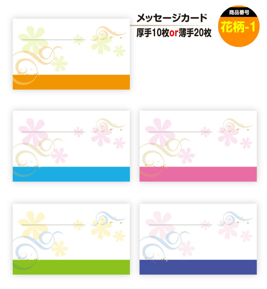 メッセージカード 花柄-1(手書き用)名刺サイズ ミニ 〔バレンタインデー ホワイトデー バースデープレゼント 母の日 父の日 敬老の日 高級 メッセージカード...