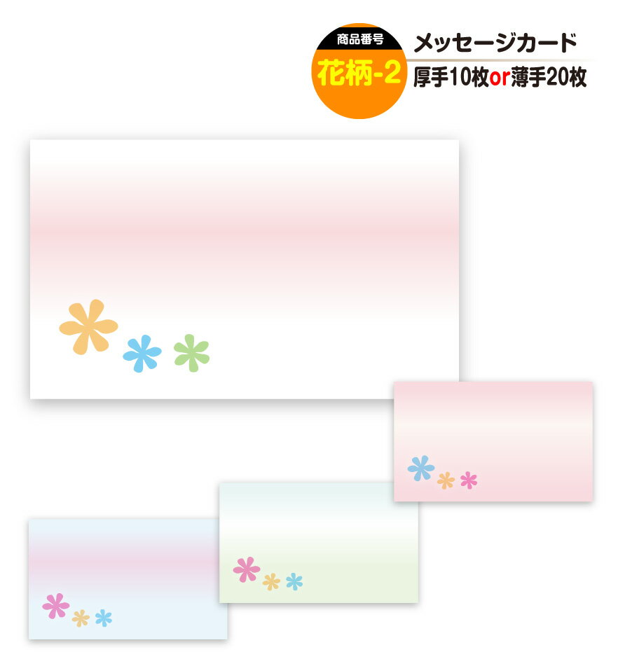 メッセージカード 花柄-2(手書き用)名刺サイズ ミニ 〔バレンタインデー ホワイトデー バースデープレゼント 母の日 父の日 敬老の日 高級 メッセージカード...